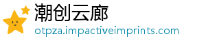 潮创云廊_分享热门信息